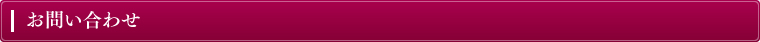 お問い合わせ