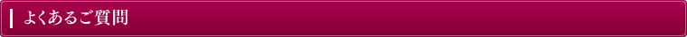 よくあるご質問