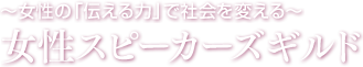 ?女性の「伝える力」で社会を変える?女性スピーカーズギルド