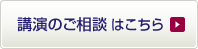 講演のご相談はこちら