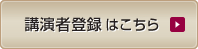 講演者登録はこちら