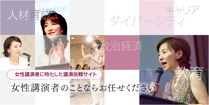 女性講演者に特化した講演依頼サイト　女性講演者のことならお任せください