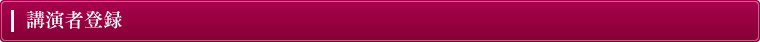 講演者登録